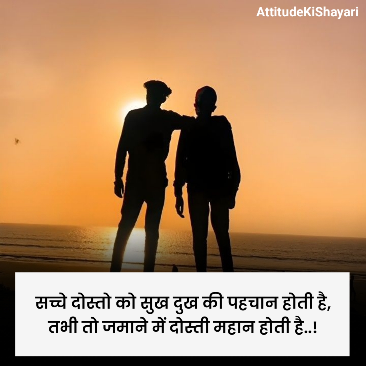 सच्ची दोस्ती शायरी