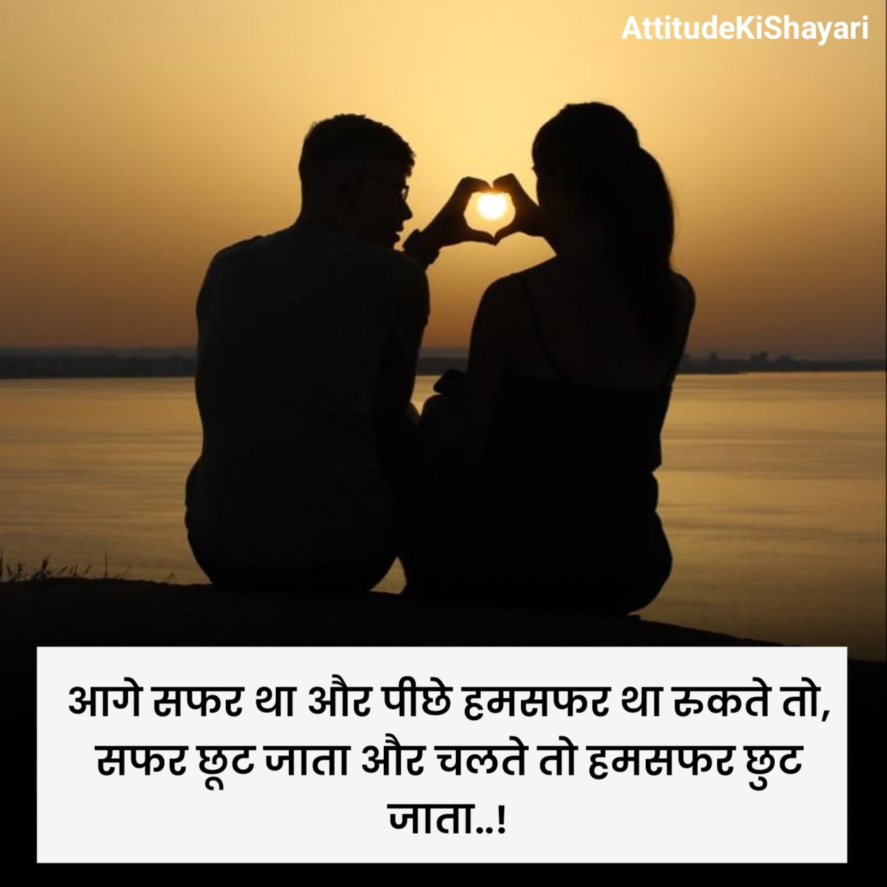 सच्चा हमसफर शायरी