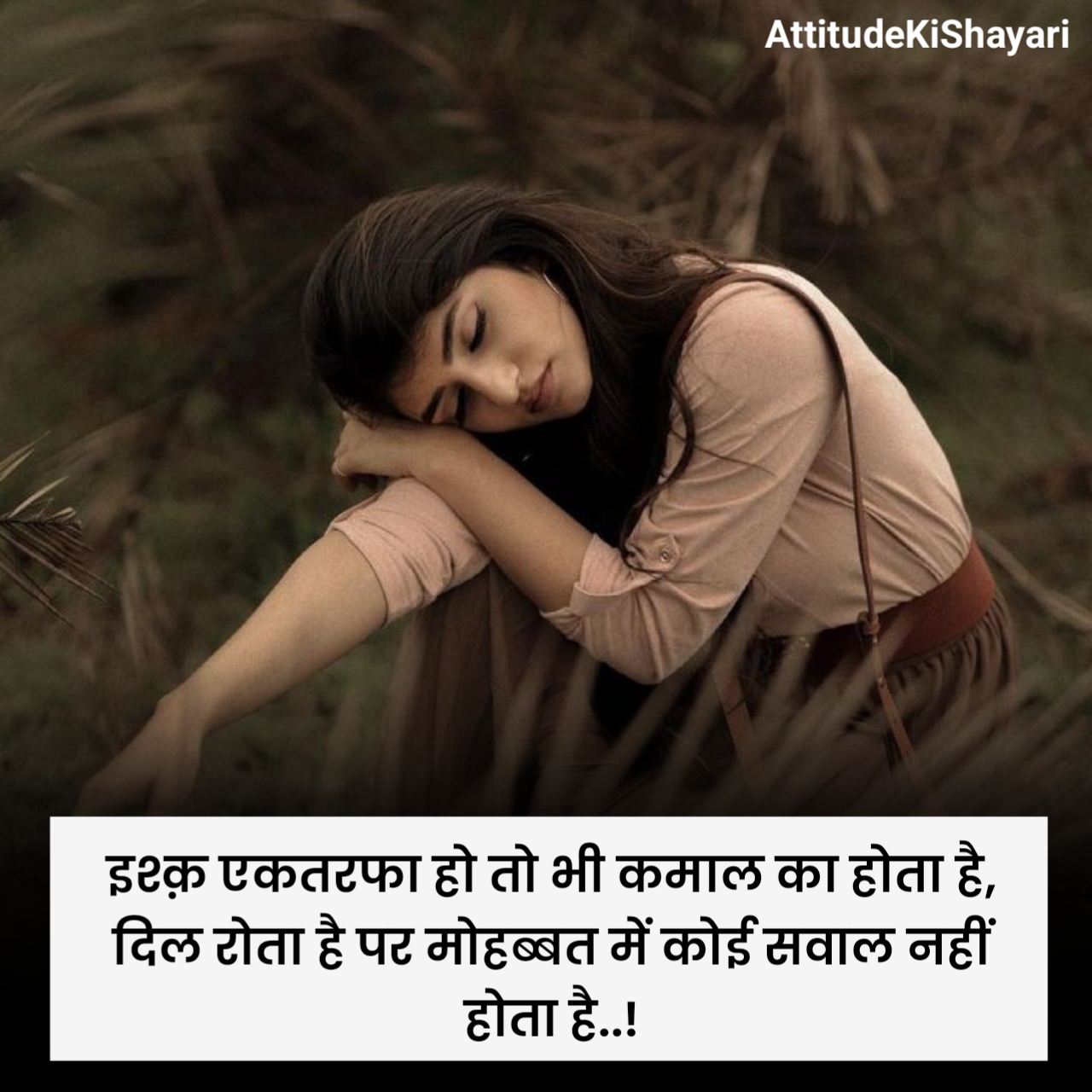 एकतरफा प्यार की शायरी